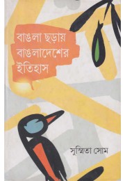 Bangla Choray Bangladesher Itihas