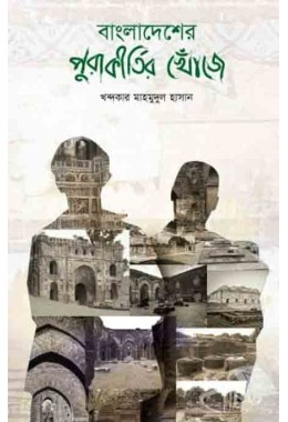 Bangladesher Purokirti Khoje