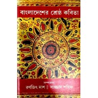 Bangla Desher Srestho Kabita