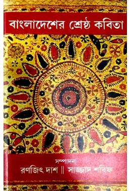 Bangla Desher Srestho Kabita