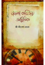 Bangla Kobitay Adhunik