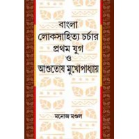 Bangla Loksahityacharcha