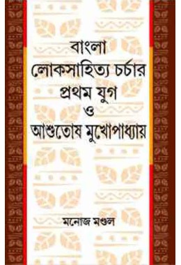 Bangla Loksahityacharcha