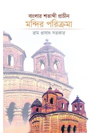 Bangla Satabdi Prachin Mandir Parikroma