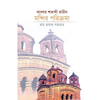 Bangla Satabdi Prachin Mandir Parikroma