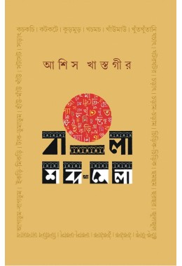 Bangla Shabdamela