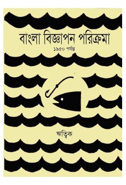 Bangla Bigyapan Parikrama By Ritwik