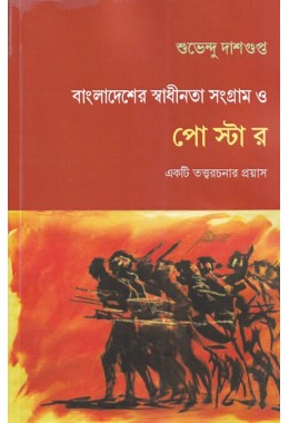 Bangladesher Swadhinota Sangram O Poster By Suvendu Dashgupta