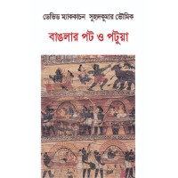 Banglar Pat O Patua By David Mccutchion Suhudkumar Bhoumick