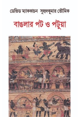 Banglar Pat O Patua By David Mccutchion Suhudkumar Bhoumick