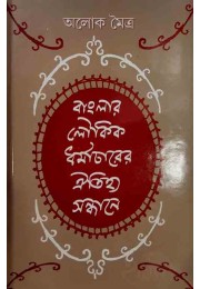 Banglar Loukik Dharmachar