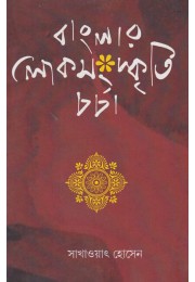 Banglar Lok Sangskriti Chorcha