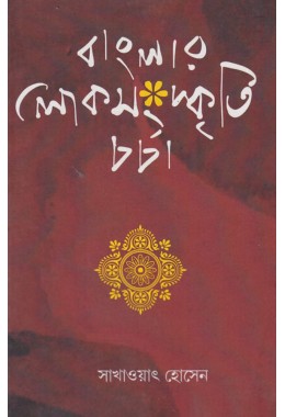 Banglar Lok Sangskriti Chorcha