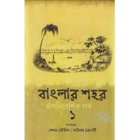 Banglar Sohor Oponibeshik Parba