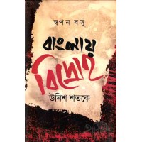 Banglay Bidroha Unish Shatake