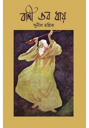 Bani Tobo Dhay By Sunil Mullick