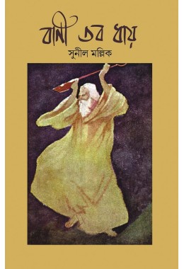 Bani Tobo Dhay By Sunil Mullick