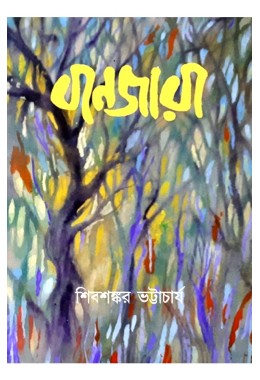 Banjara By Shibshankar Bhattacharya