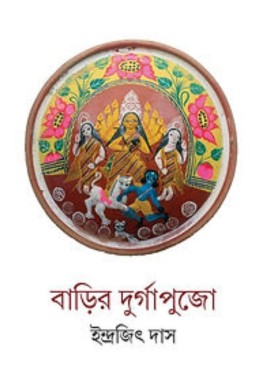 Barir Durgapujo By Indrajit Das