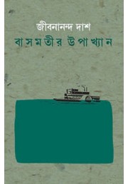 Basmotir Upakhyan By Jibanananda Das