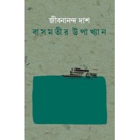 Basmotir Upakhyan By Jibanananda Das