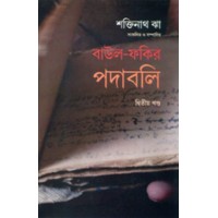 Baul Fakir Padabali 2 By Shaktinath Jha