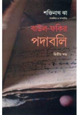 Baul Fakir Padabali 2 By Shaktinath Jha