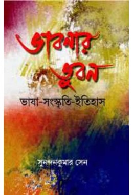 Bhabnar Bhuban By Sunandankumar Sen