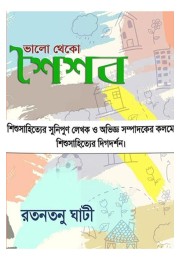 Bhalo Theko Shaishab By Ratantanu Ghati