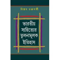 Bharatya Sahityer Tulanamulk Itihas By Biplab Chakraborty