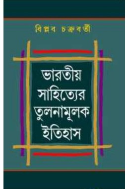 Bharatya Sahityer Tulanamulk Itihas By Biplab Chakraborty