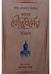 Bharate Bauddha Dharmer Itihas By Sumanapal Bhikkhu