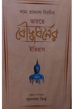 Bharate Bauddha Dharmer Itihas By Sumanapal Bhikkhu