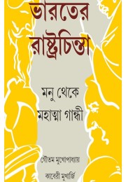 Bharater Rshtrachinta Manu Theke Mahatma Gandhi By Gautam Mukhopadhyay Kaberi Mukherjee