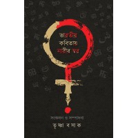 Bharotiyo Kobitay Narir Sor