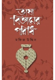 Bhasa Bigyaner Poridhi By Mahfiz Uddin