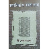 Bhasabidya O Bangla Bhasa