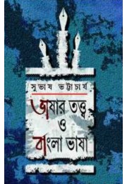 Bhashar Tatta O Bangla Bhasha By Subhash Bhattacharyya