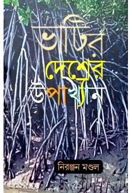 Bhatir Desher Upakhyan