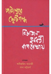 Pathantar Chotogalpa Bivajaner Purbabarti Ruparekha By Arindrajit Banerjee Rana Bhattacharya