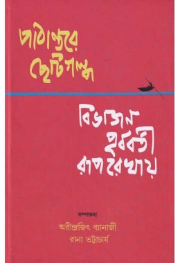 Pathantar Chotogalpa Bivajaner Purbabarti Ruparekha By Arindrajit Banerjee Rana Bhattacharya