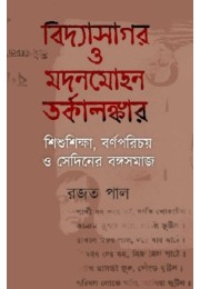 Bidyasagor O Modonmohon Torkalonkar Shishushiksa O Sediner Bongosomaj By Rajat Pal