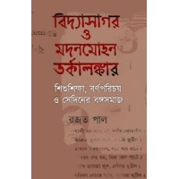 Bidyasagor O Modonmohon Torkalonkar Shishushiksa O Sediner Bongosomaj By Rajat Pal