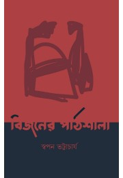 Bijoner Pathsala By Swapan Bhattacharyya