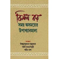 Bimal Kar Samay Asmayer Upaakhyanmala