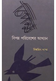 Bipanna Poribeser Akhyan By Biswajit Panda