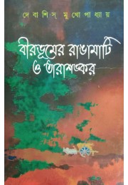 Birbhumer Rangamati O Tarashankar