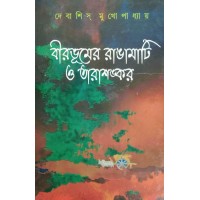 Birbhumer Rangamati O Tarashankar