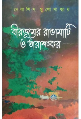 Birbhumer Rangamati O Tarashankar