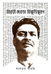 Birahi Debata Bibhutibhushan By Tapabrata Bhaduri